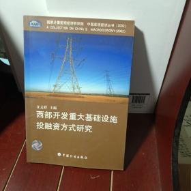 西部开发重大基础设施投融资方式研究(2002)/中国宏观经济丛书