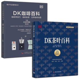 DK茶叶百科+DK咖啡百科