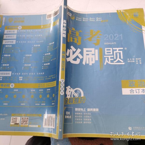 理想树2019新版 高考必刷题 政治合订本 67高考总复习辅导用书