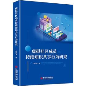 虚拟社区成员持续知识共享行为研究