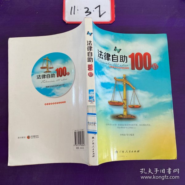 法律自助100招