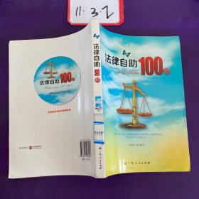 法律自助100招