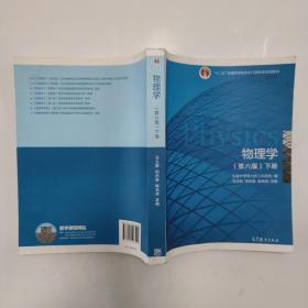 物理学（第六版 下册）/“十二五”普通高等教育本科国家级规划教材