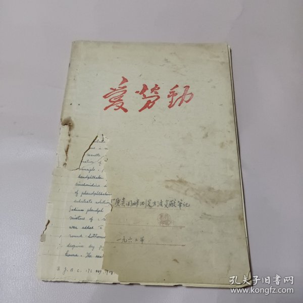 爱劳动笔记本 (医学笔记)1962年