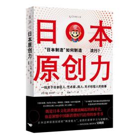 日本原创力（打造产品吸引力法则，吴晓波推荐）