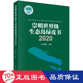 崇明世界级生态岛绿皮书2020