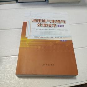 油田油气集输与处理技术手册 下册（品看图）