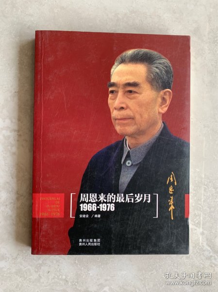 周恩来的最后岁月（1966-1976）