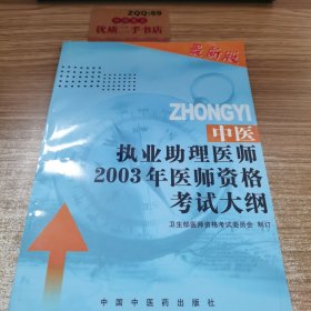中醫(yī)執(zhí)業(yè)助理醫(yī)師 2001 年醫(yī)師資格考試大綱--醫(yī)學(xué)綜合筆試部分