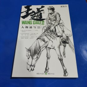 王道·课件.人物速写(平装正版新书现货实拍图)