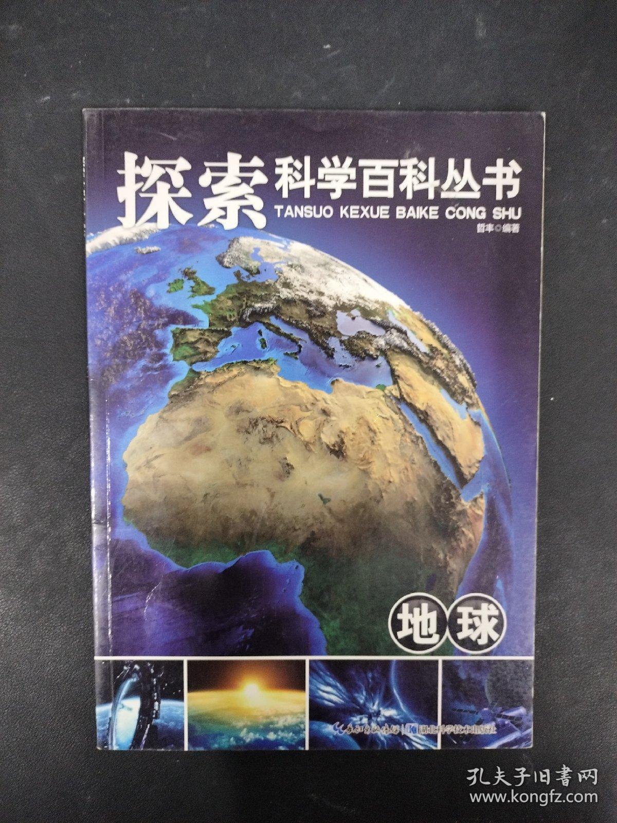 探索科学百科从书：地球