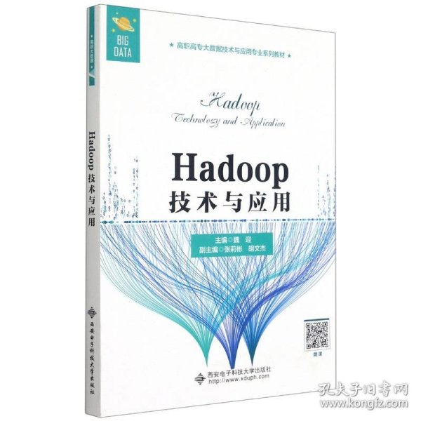 Hadoop技术与应用（高职）