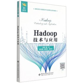 Hadoop技术与应用（高职）