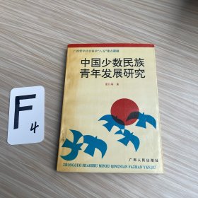 中國少數(shù)民族青年發(fā)展研究（作者簽名）