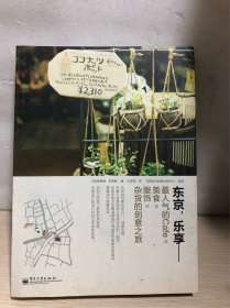 东京，乐享：最人气的Cafe×美食×服饰×杂货的创意之旅（全彩）