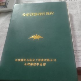 分析仪器操作规程