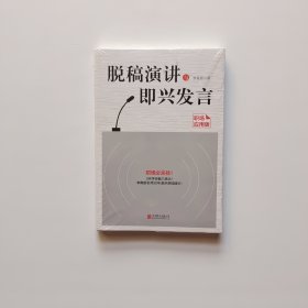 脱稿演讲与即兴发言：职场应用版