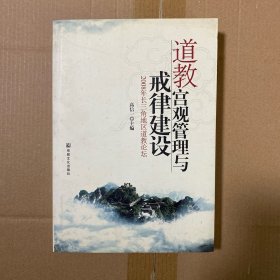 道教宫观管理与戒律建设：2008年长三角地区道教论坛