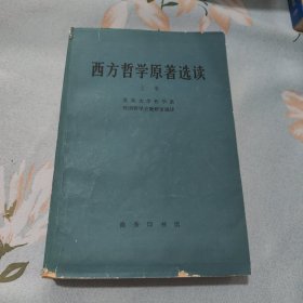 西方哲学原著选读(上卷)