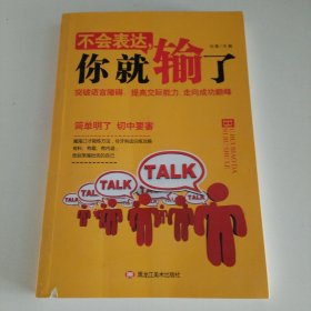 不会表达，你就输了