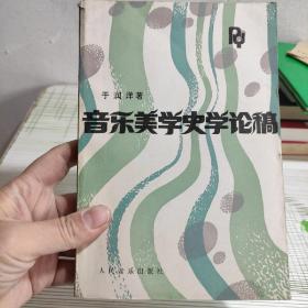 音乐美学史学论稿