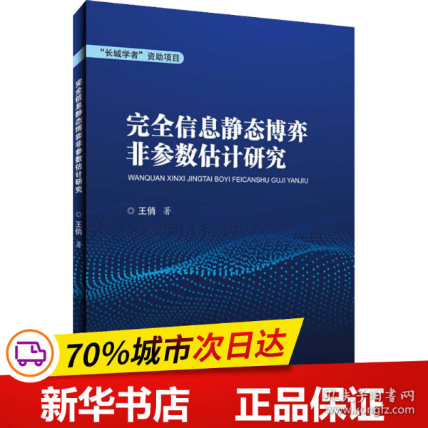 完全信息静态博弈非参数估计研究