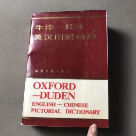 牛津-杜登 英汉图解词典