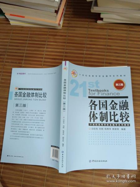 各国金融体制比较（第3版）/21世纪高等学校金融学系列教材