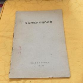 有关历史剧问题的资料【1965年】