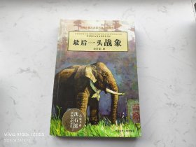 最后一头战象