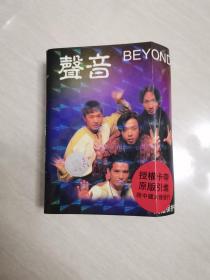 磁带    BEYOND   声音（无歌词页）