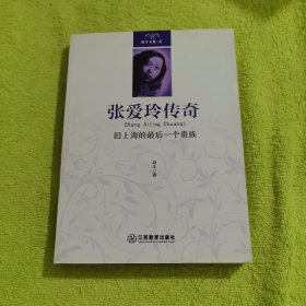 胡辛文集·张爱玲传奇：旧上海的最后一个贵族