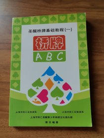 圣醒桥牌基础教程 一 桥牌ABC