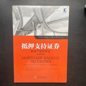 抵押支持证券：房地产的货币化(原书第2版)