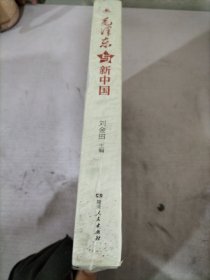 毛泽东与新中国