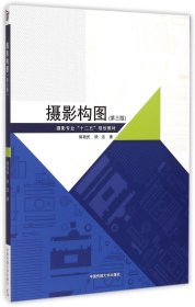 摄影构图（第3版）/摄影专业“十二五”规划教材