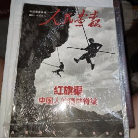 人民画报2011红旗渠特刊