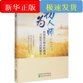 初為人師 一群師范生的鄉(xiāng)村教育頂崗實(shí)習(xí)田野報(bào)告