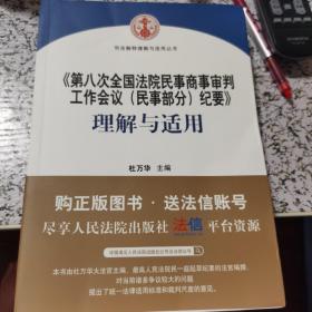 《第八次全国法院民事商事审判工作会议(民事部分)纪要》理解与适用