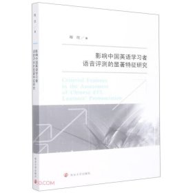 Criterial features in the assessment of Chinese EFL learners  pronunciation 9787305254673