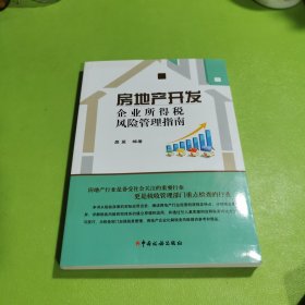 房地产开发企业所得税风险管理指南