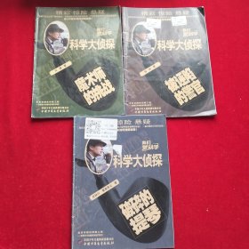 科学大侦探:破碎的提琴、被诬陷的警官、魔术师的挑战(3本合售)