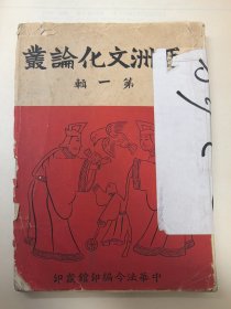 民国--亚洲文化论丛第一辑