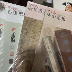 中国书法2012年。06，07，11，