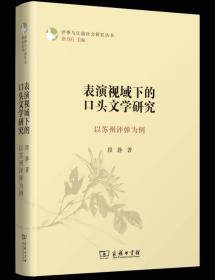 表演视域下的口头文学研究:以苏州评弹为例 评弹与江南社会研究丛书 段静 著 商务印书馆