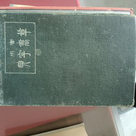 圆道祐之编《实用草书字典》32开精装444页书脊开裂有破损几处胶带粘贴品桐差些用过有学迹大正12年印