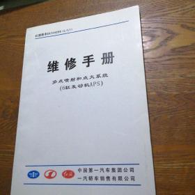 红旗轿车CA7242E6(L/L1)维修手册多点喷射和点火系统(6缸发动机APS)