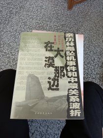 在大漠那边：亲历林彪坠机事件和中蒙关系波折