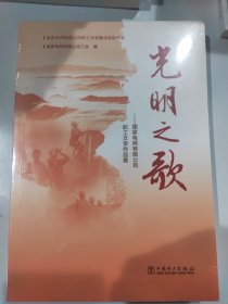 光明之歌