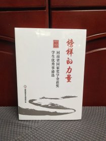 河南省国家奖学金获奖学生优秀事迹选2022－2023年:榜样的力量